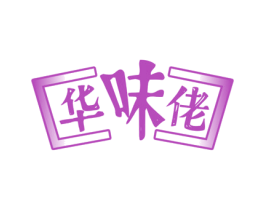 华味佬 第30类小食配料商标转让 注册号60644961