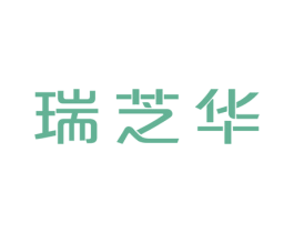 瑞芝华 第30类小食配料商标转让 注册号61839983