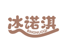 冰诺淇 第30类小食配料商标转让 注册号61701371