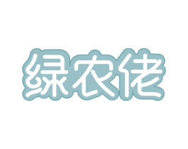 绿农佬 第30类小食配料商标转让 注册号61469568