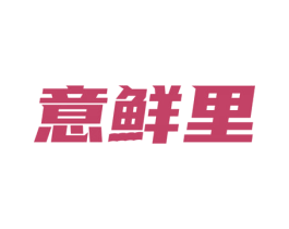 意鲜里 第30类小食配料商标转让 注册号61467409