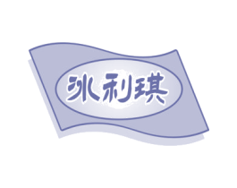 冰利琪 第30类小食配料商标转让 注册号61219438