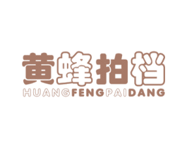 黄蜂拍档 第25类服装鞋帽商标转让 注册号51180411