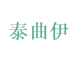 泰曲伊 第25类服装鞋帽商标转让 注册号49139782