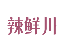 辣鲜川