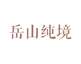 岳山纯境