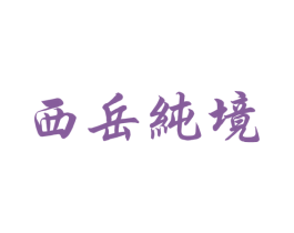 西岳纯境