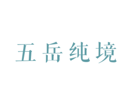 五岳纯境