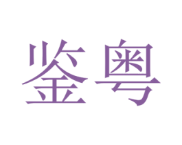 鉴粤