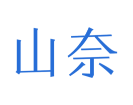 山奈