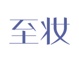 至妆
