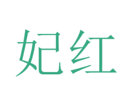 妃红
