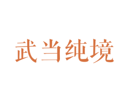 武当纯境