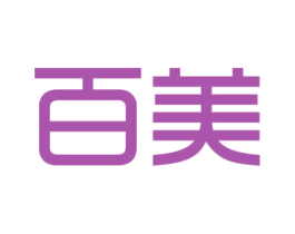 百美