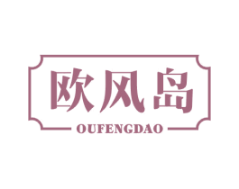 欧风岛