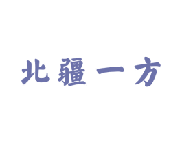 北疆一方 第43类餐饮酒店商标转让 注册号61149489