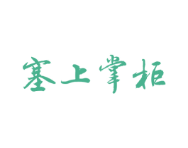 塞上掌柜
