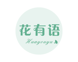 花有语