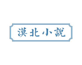 漠北小说
