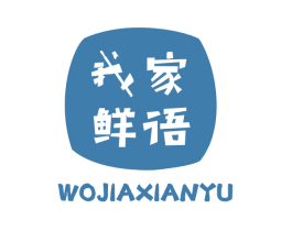 我家鲜语