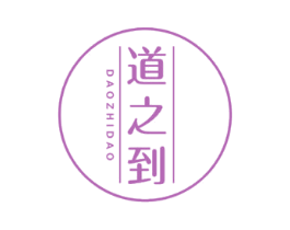 道之到