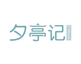 夕亭记