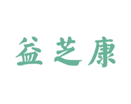 益芝康 第35类广告贸易商标转让 注册号57495011