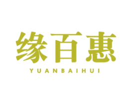 缘百惠 第35类广告贸易商标转让 注册号56337257