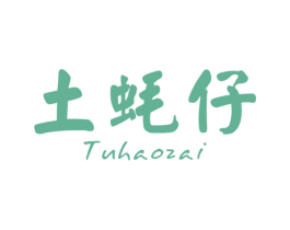 土蚝仔 第35类广告贸易商标转让 注册号52759020