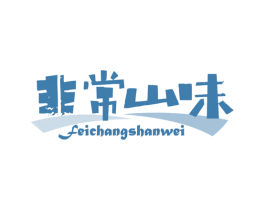 非常山味 第35类广告贸易商标转让 注册号46363801