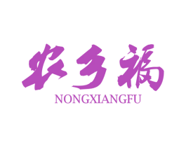 农乡福 第35类广告贸易商标转让 注册号46344364