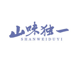 山味独一