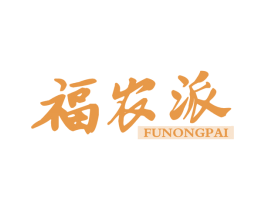 福农派