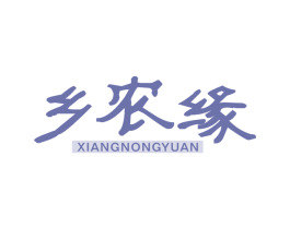 乡农缘 第35类广告贸易商标转让 注册号46327760