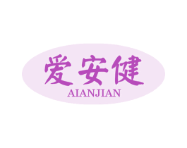 爱安健 第35类广告贸易商标转让 注册号46036517