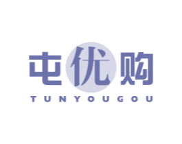 屯优购 第35类广告贸易商标转让 注册号41997132