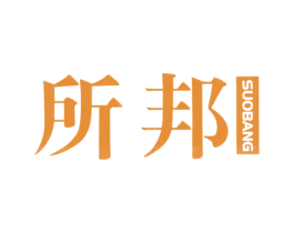 所邦 第35类广告贸易商标转让 注册号38317879