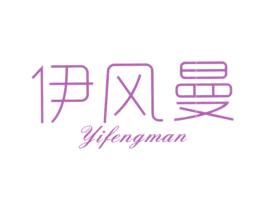 伊风曼 第35类广告贸易商标转让 注册号37973429