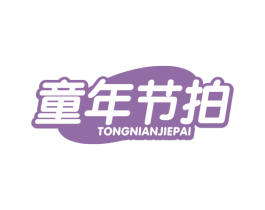 童年节拍 第29类食品商标转让 注册号62053282