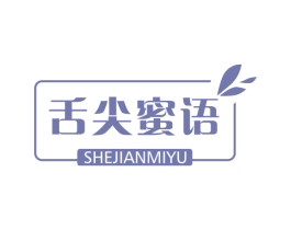舌尖蜜语 第29类食品商标转让 注册号52736007