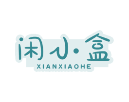 闲小盒 第29类食品商标转让 注册号60330946
