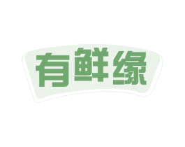 有鲜缘 第29类食品商标转让 注册号60029686