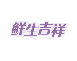 鲜生吉祥 第29类食品商标转让 注册号59016327