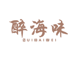 醉海味 第29类食品商标转让 注册号55597450