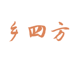 乡四方 第29类食品商标转让 注册号57646575
