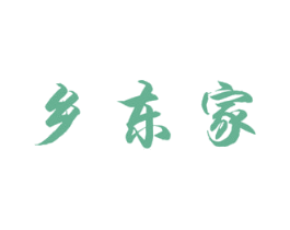 乡东家 第29类食品商标转让 注册号57933710