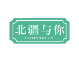 北疆与你 第29类食品商标转让 注册号55600970