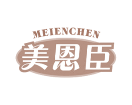 美恩臣