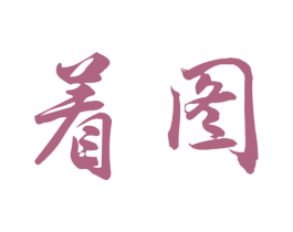 着图