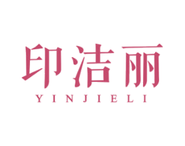 印洁丽